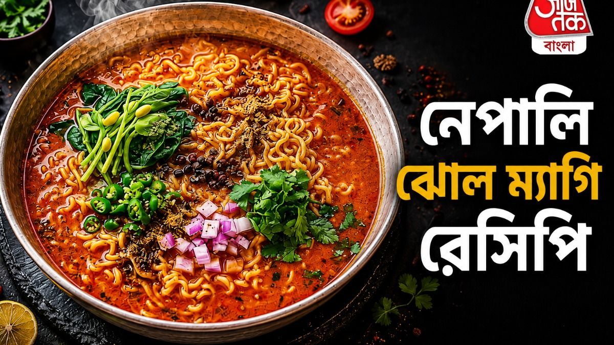 পাহাড়ি ধাঁচের নেপালি ঝোল ম্যাগি বানান এই কায়দায়, বাকি সব ফেল; রেসিপি