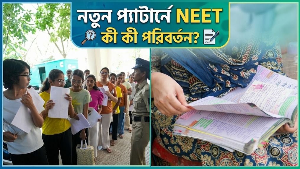  নতুন প্যাটার্নে NEET