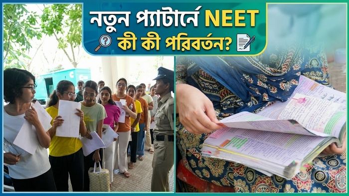 নতুন প্যাটার্নে NEET