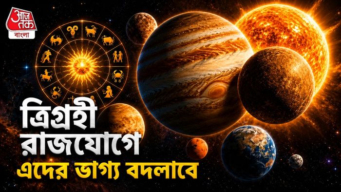 ত্রিগ্রহী রাজযোগ
