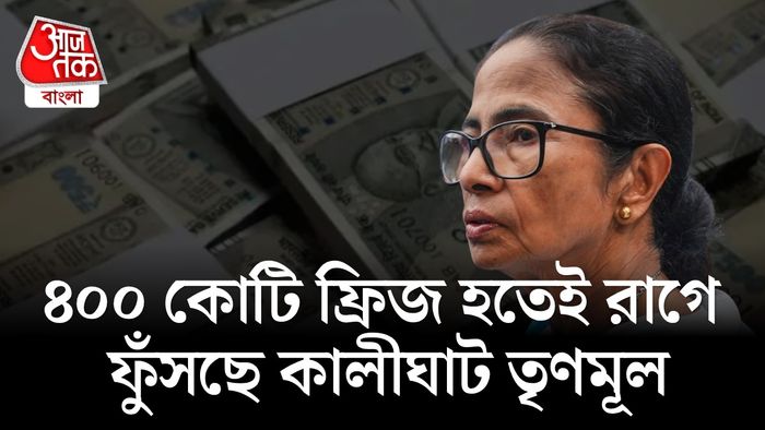 ৪০০ কোটির বেশি টাকা ফ্রিজ করেছে ED