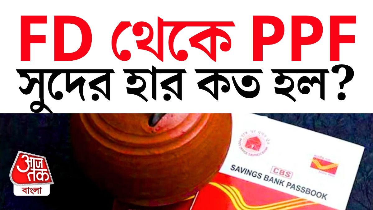 স্বল্ল সঞ্চয় স্কিমে সুদের হার ঘোষণা।