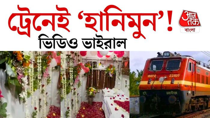 ট্রেনে ফুলশয্যা সাজানোর ভিডিও ভাইরাল