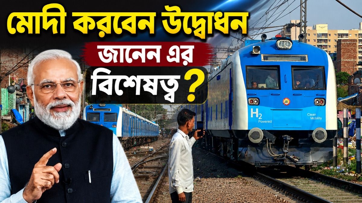  আগামী সপ্তাহেই যাত্রা শুরু দেশের প্রথম হাইড্রোজেন ট্রেনের, কোথায় চলবে-ভাড়া কত? 