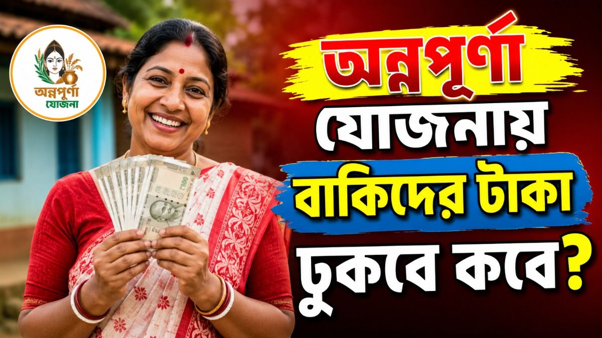 অন্নপূর্ণা যোজনায় Under Enquiry, কবে শেষ হবে ভেরিফিকেশন? আপডেট জানুন