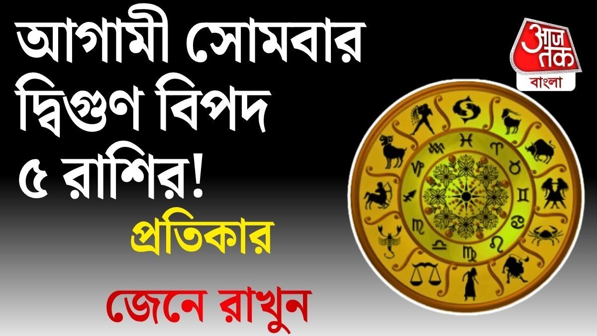 ১৩ জুলাই তৈরি হচ্ছে ষড়ষ্টক যোগ, বড় বিপদের সম্ভাবনা, খুব সতর্ক থাকুন এই ৫ রাশি 