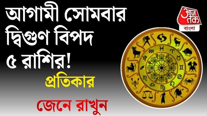 আগামী সোমবার দ্বিগুণ বিপদ ৫ রাশির!