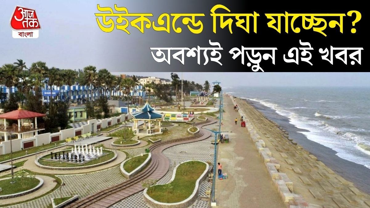 দিঘা যাওয়ার আগে এই খবর অবশ্যই পড়ুন 