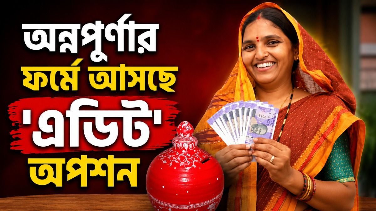 অন্নপূর্ণার ফর্ম ফিলআপে ভুল রয়ে গেছে? শুধরে নিতে আসছে 'এডিট' অপশন 
