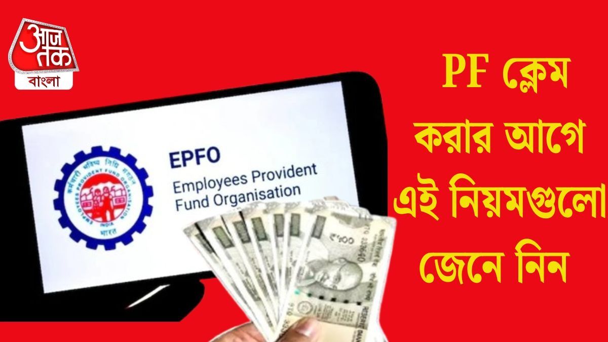  PF ক্লেম  এখন আরও সহজ, EPFO নতুন পোর্টালে ৫ বড় বদল, অ্যাকাউন্ট হোল্ডারদের জেনে রাখাটা জরুরি