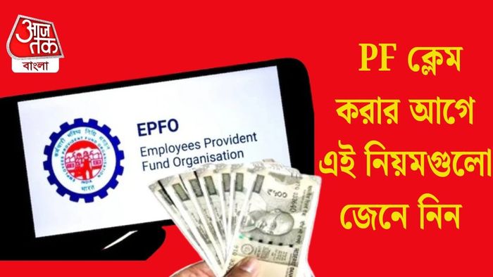 PF ক্লেম করার আগে এই নিয়মগুলো জেনে নিন