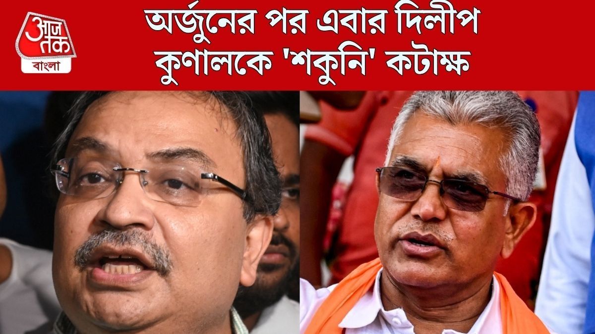 TMC-তে কুণালই 'শকুনিমামা', অর্জুনের পর দিলীপের মুখেও একই কটাক্ষ