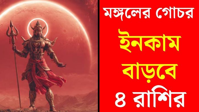 মঙ্গল গোচর