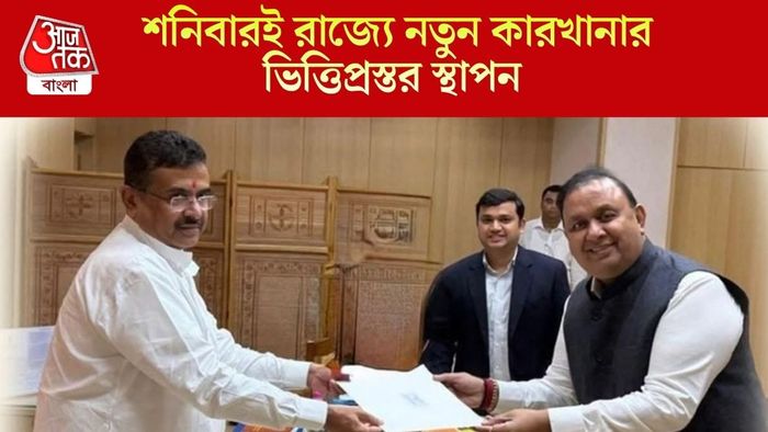 শনিবারই রাজ্যে নতুন কারখানার ভিত্তিপ্রস্তর স্থাপন