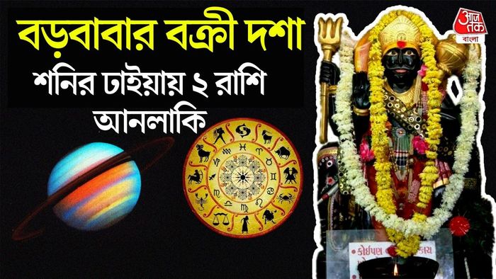 শনির রাশিফল