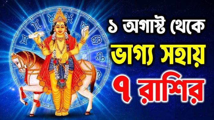 ১ অগাস্ট থেকে ভাগ্য সহায় ৭ রাশির
