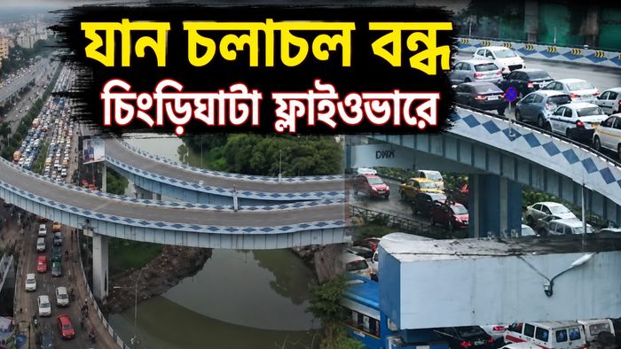 যান চলাচল বন্ধ চিংড়িঘাটা ফ্লাইওভারে