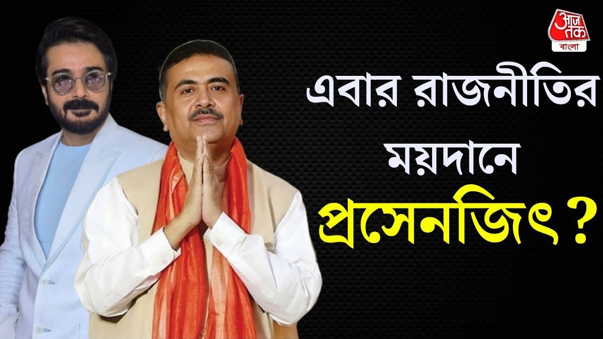 বাড়িতে শাহ, এবার নবান্নে শুভেন্দু- প্রসেনজিৎ বৈঠক, বিজেপিতে যোগ দেবেন?