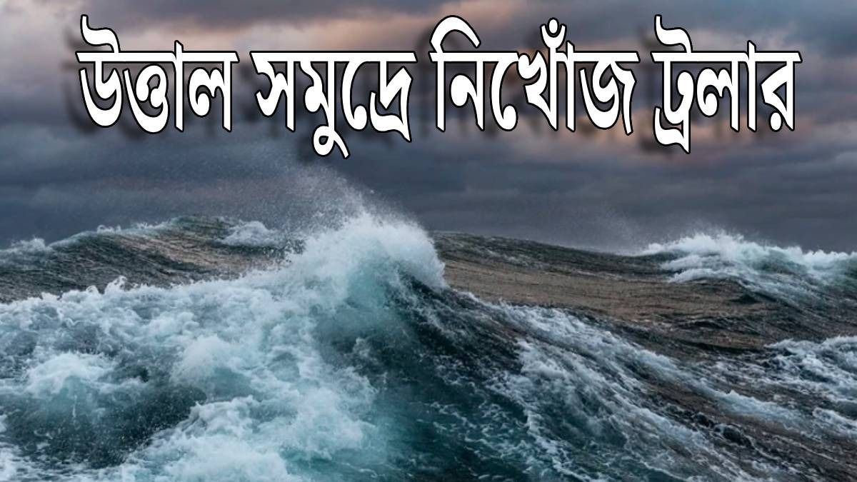 নিখোঁজ ১৫ মৎস্যজীবী