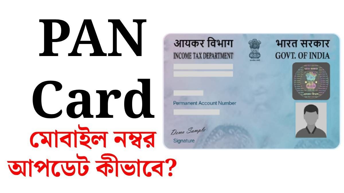 অনলাইনে PAN Card-এর মোবাইল নম্বর বদলান ৫ মিনিটে, রইল স্টেপস