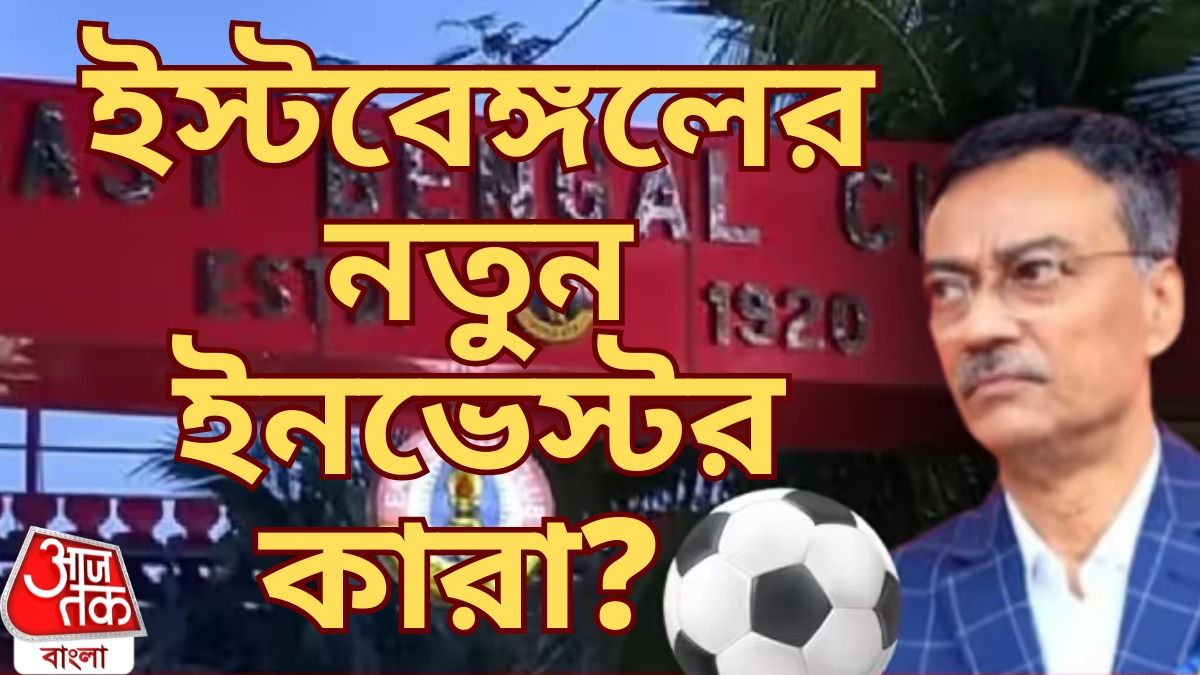 ইমামি তো নেই, ফুটবলারদের সই করানোর টাকা কোথায় পাচ্ছে ইস্টবেঙ্গল? যা জানা যাচ্ছে