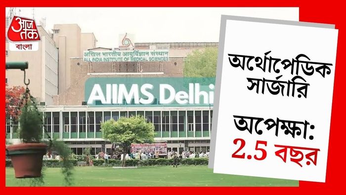 এইমসে অপারেশনের ডেট পেতেই আড়াই বছর! RTI-এ প্রকাশ্যে বেহাল দশা