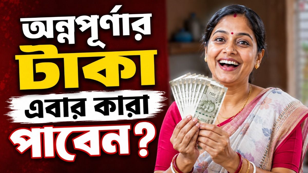 অন্নপূর্ণা ভাণ্ডারের ৩০০০ টাকা ৩টের বেশি ঘর থাকলে পাবেন? সুখবর চলে এল
