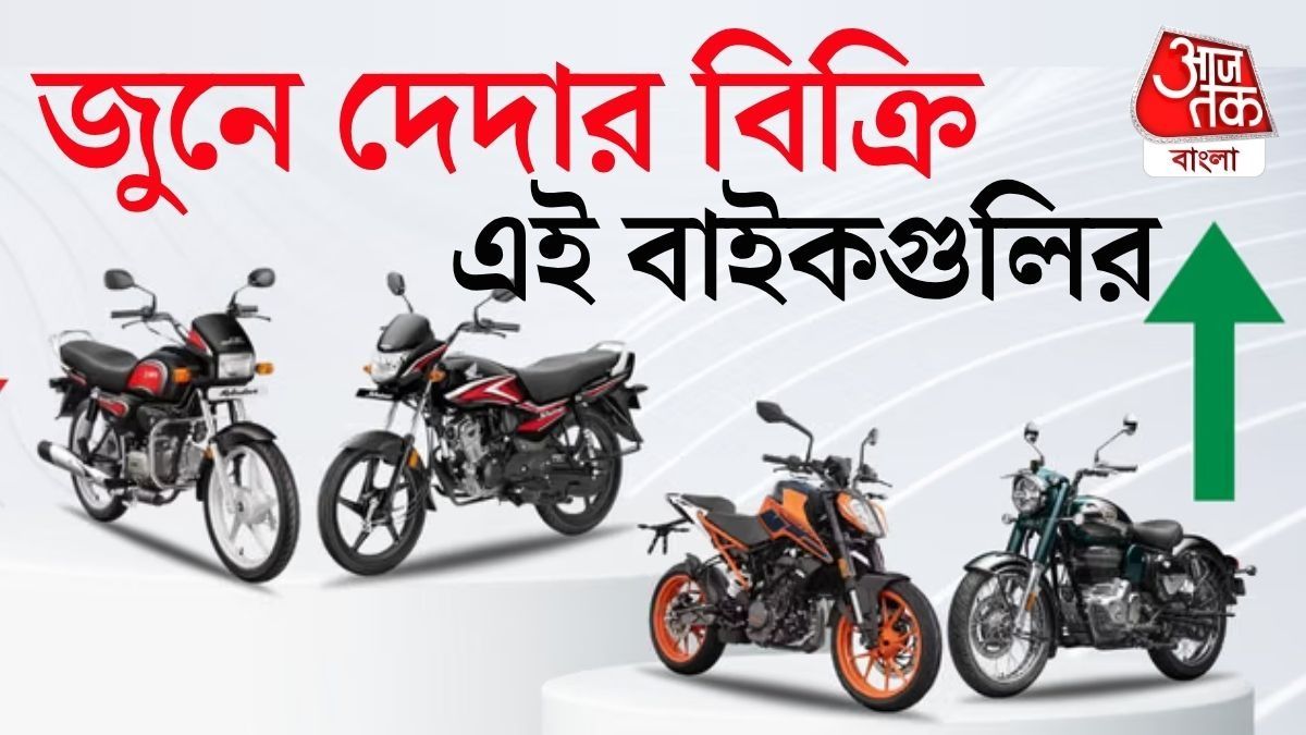 নিত্যযাত্রীদের প্রথম পছন্দ কোন বাইক? জুনেও মধ্যবিত্তের ভরসায় এক নম্বরে এই কোম্পানি