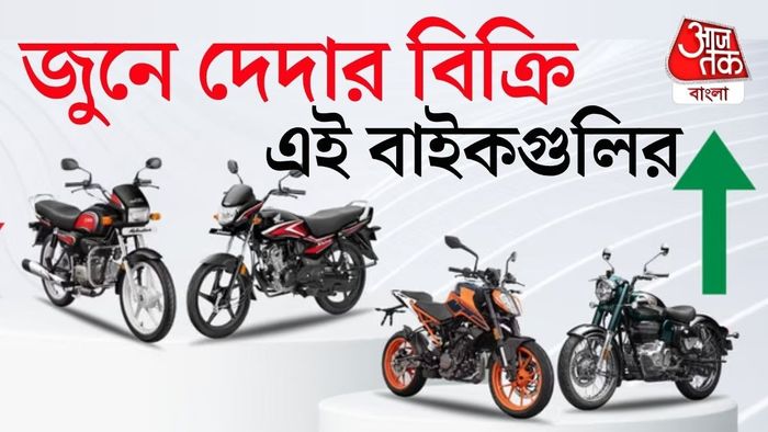 Auto Sales June 2026: টু-হুইলার বাজারে টক্কর! Heroহোন্ডা, রেকর্ড গড়ল টিভিএস