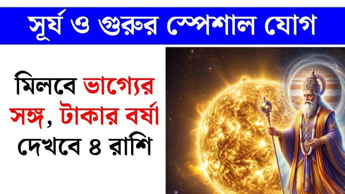 সূর্য গুরুর যোগ