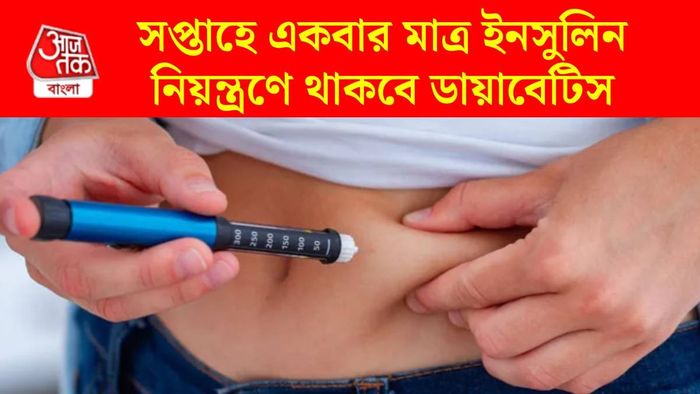 সপ্তাহে একবার ইনসুলিন