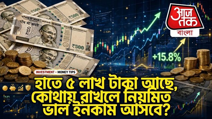 Monthly Income Plan 2026: হাতে ৫ লাখ টাকা আছে, কোথায় রাখলে নিয়মিত ভাল ইনকাম আসবে? রইল ৩ সেরা উপায়