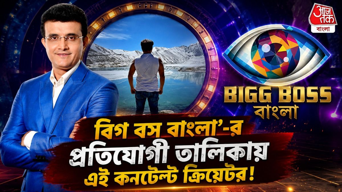 'বিগ বস বাংলা'-র প্রস্তাব গেল জনপ্রিয় ভ্লগারের কাছে! আর কারা প্রতিযোগী হতে পারেন?  