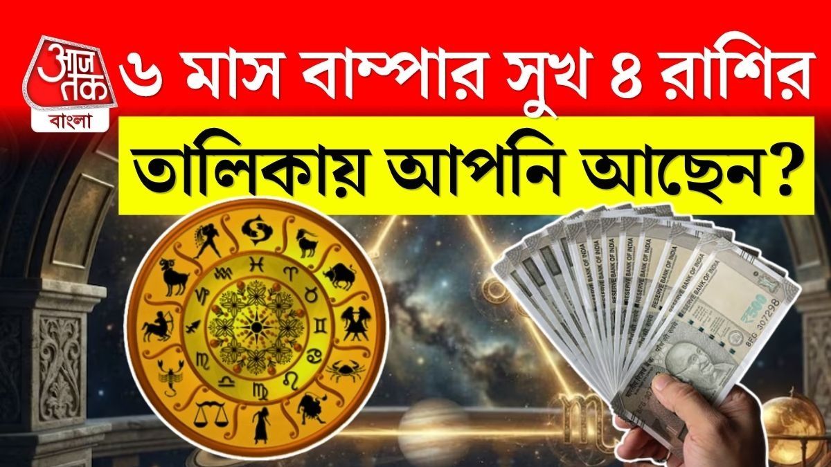 শনি ও বৃহস্পতির 'গোল্ডেন ট্রায়াঙ্গেল'! আগামী ৬ মাস ভাগ্য বদলাবে এই ৪ রাশির 