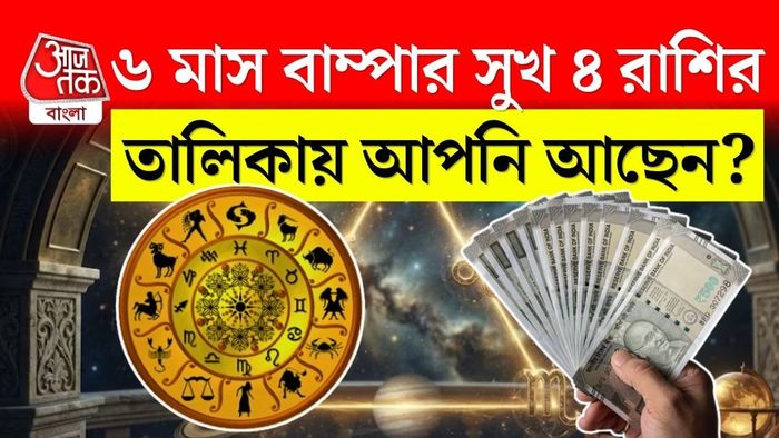 চলতি ২০২৬ সালের আগামী ৬টি মাস অত্যন্ত গুরুত্বপূর্ণ হতে চলেছে।