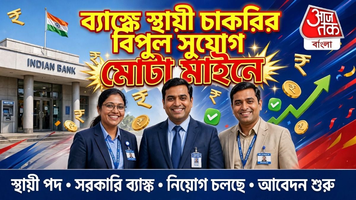 দেশের প্রথম সারির ব্যাঙ্কে চাকরির বিপুল সুযোগ, IBPS-র মাধ্যমে প্রায় ৭ হাজার নিয়োগের বিজ্ঞপ্তি জারি