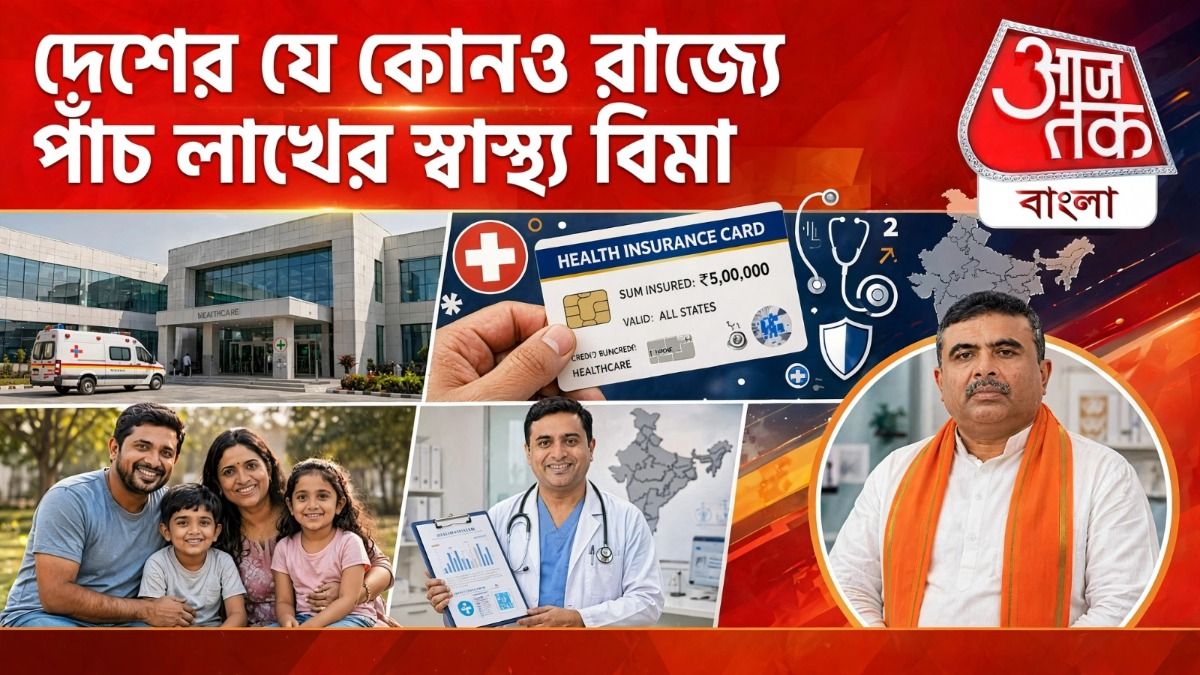 বিরাট খবর দিলেন মুখ্যমন্ত্রী শুভেন্দু,আয়ুষ্মান ভারত থেকে বাদ পড়লেও মিলবে ৫ লাখের স্বাস্থ্যবিমা