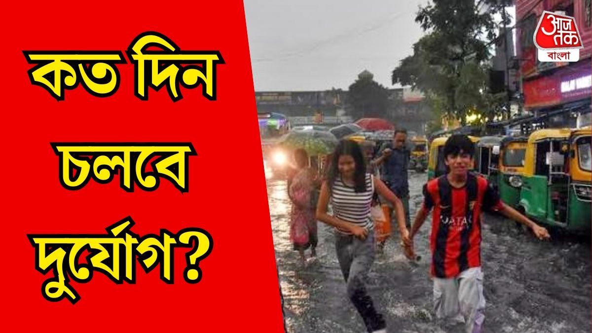 বাড়বে বৃষ্টির দাপট, শনি-রবিতেও দুর্যোগের পূর্বাভাস, কোন কোন জেলায় বর্ষণ? 