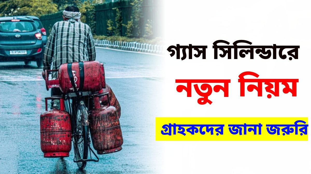 LPG বুকিং থেকে বাড়ি বদল, গ্যাস নিয়ে নতুন ৫ নিয়ম জানা জরুরি, নইলে কাটা যাবে কানেকশন