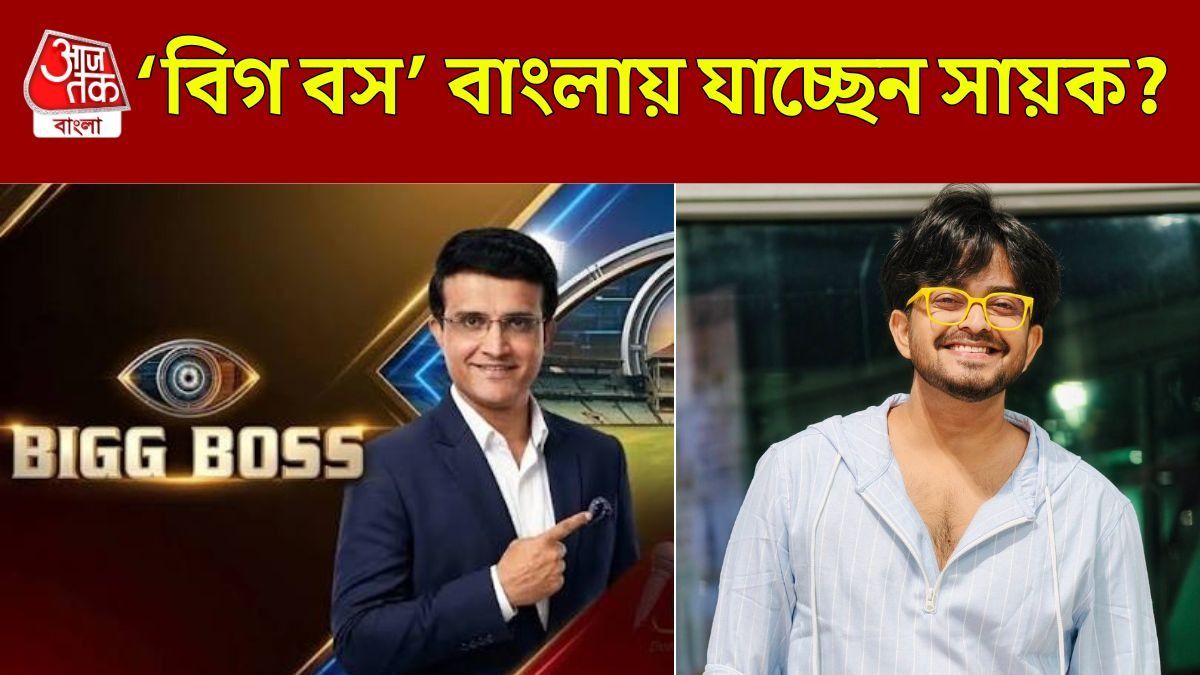 সৌরভের 'বিগ বস'-এ সায়ক? প্রস্তাব জনপ্রিয় ইউটিউবারের কাছে 