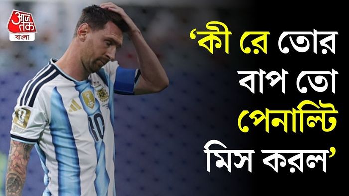 মেসিকে নিয়ে কটাক্ষ, প্রাণ গেল ব্যক্তির
