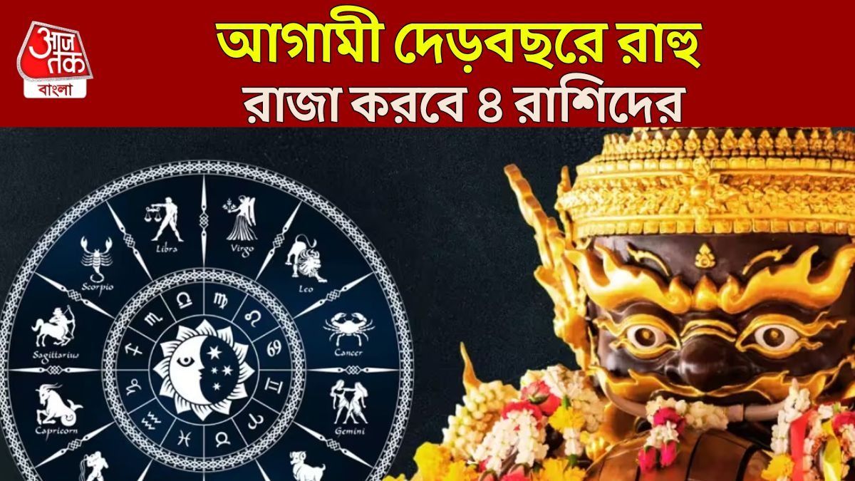 ডিসেম্বরে রাহুর বিরাট পরিবর্তন, আগামী দেড় বছরে ৪ রাশির অভূতপূর্ব সাফল্য