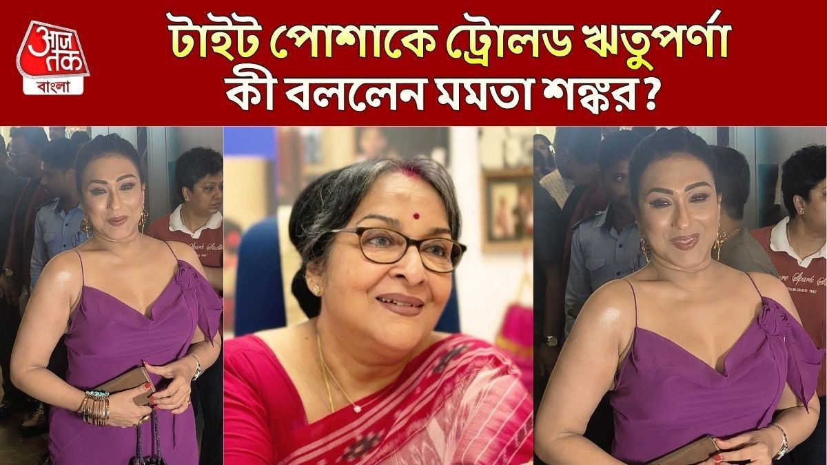 ঋতুপর্ণার পোশাক নিয়ে কী বললেন মমতা শঙ্কর?