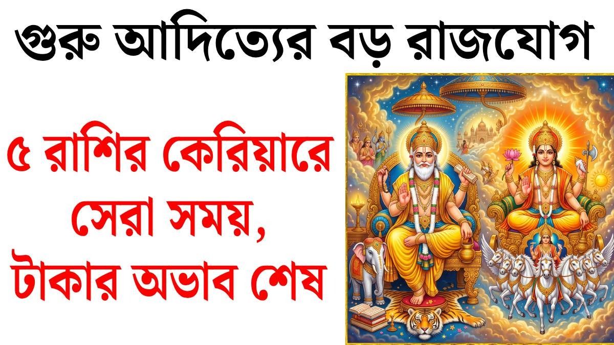 ১৬ জুলাই সূর্য ও বৃহস্পতির গুরু আদিত্য রাজযোগ, ৫ রাশির চাকরিতে উন্নতি, বাড়বে আত্মবিশ্বাস