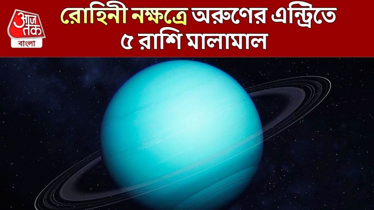 রোহিনী নক্ষত্রে গ্র্যান্ড এন্ট্রি নীল গ্রহের, নভেম্বর পর্যন্ত টাকার গদিতে ৫ রাশি 