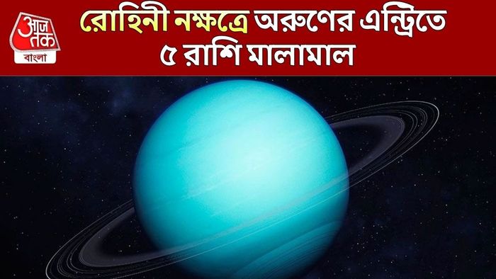 রোহিনী নক্ষত্রে অরুণের গ্র্যান্ড এন্ট্রি