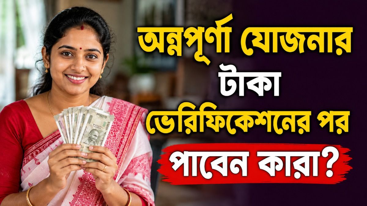 অন্নপূর্ণা যোজনার স্ট্যাটাস Under Enquiry, ভেরিফিকেশনে কী কী ডকুমেন্ট লাগবে?