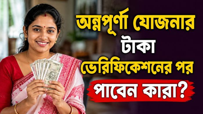 অন্নপূর্ণা যোজনার ভেরিফিকেশন