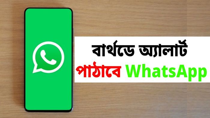 বন্ধুর জন্মদিনে বার্থডে অ্যালার্ট পাঠাবে WhatsApp