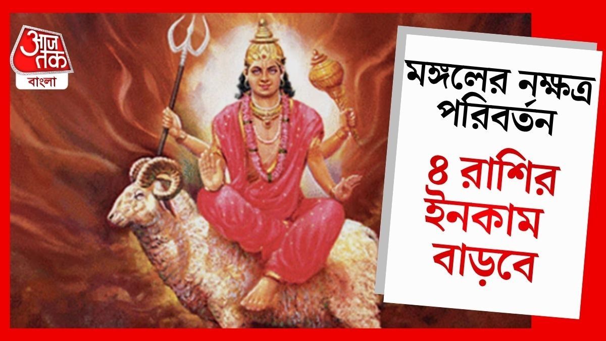 ২৪ জুলাই মঙ্গলের এন্ট্রি মৃগশিরা নক্ষত্রে, ৪ রাশি মালামাল হবে, অর্থকষ্ট শেষ